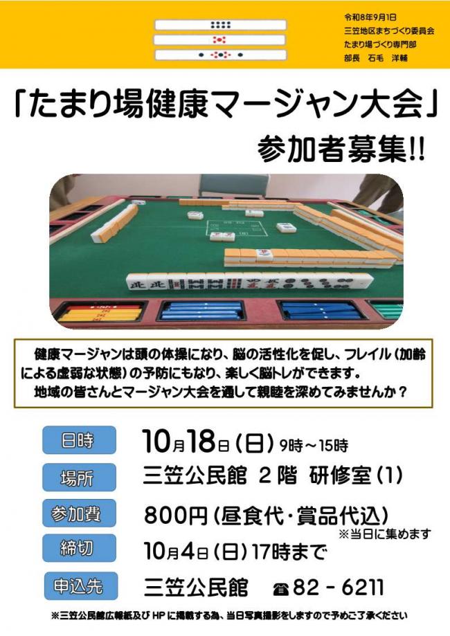 たまり場健康マージャン大会