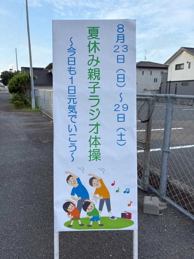 夏休み親子ラジオ体操