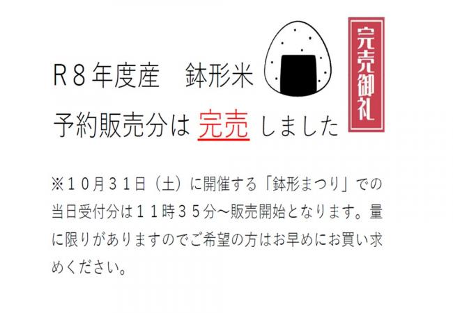 鉢形米１