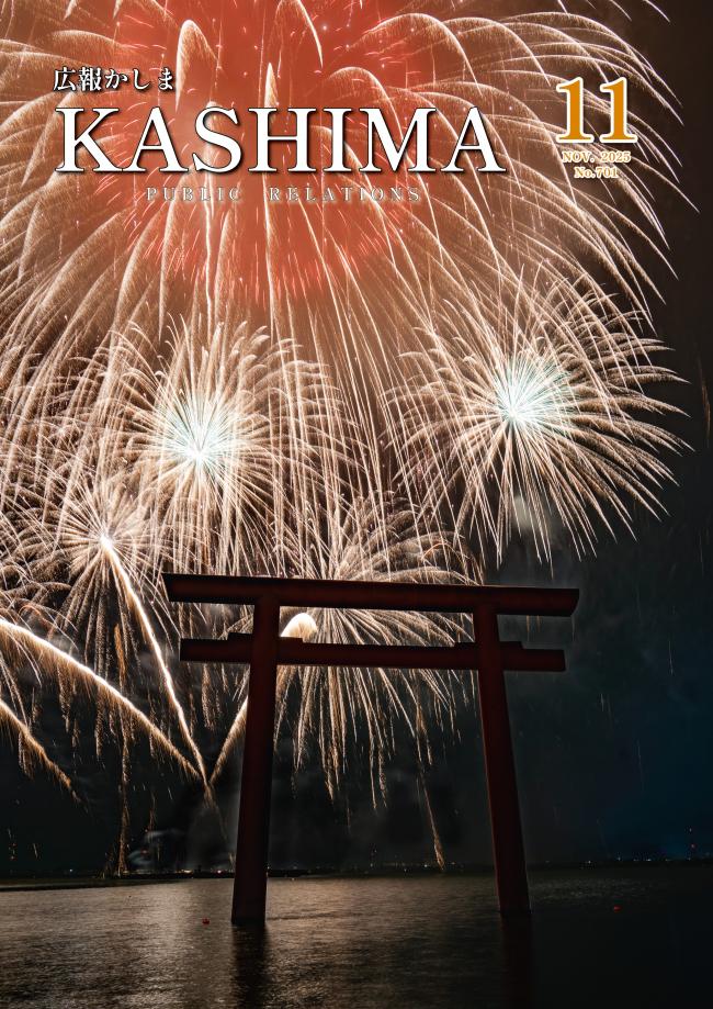 広報かしま11月号表紙