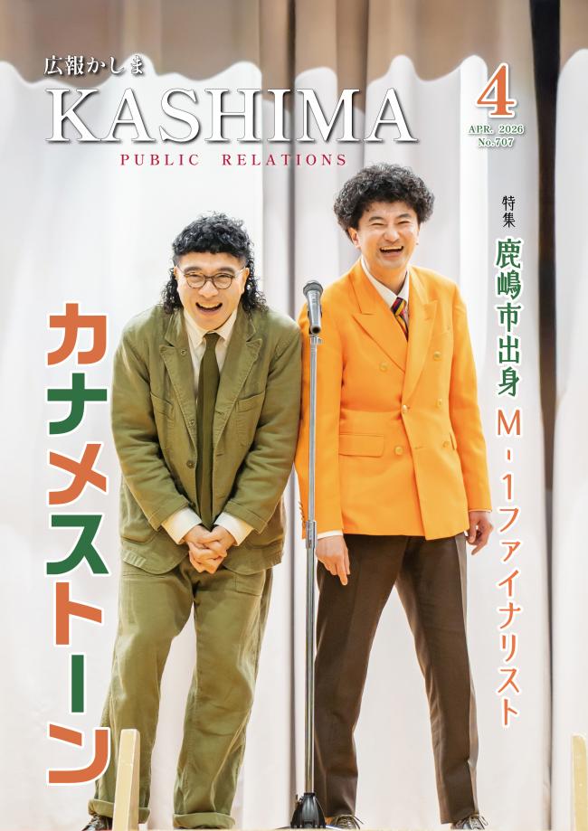 広報かしま4月号
