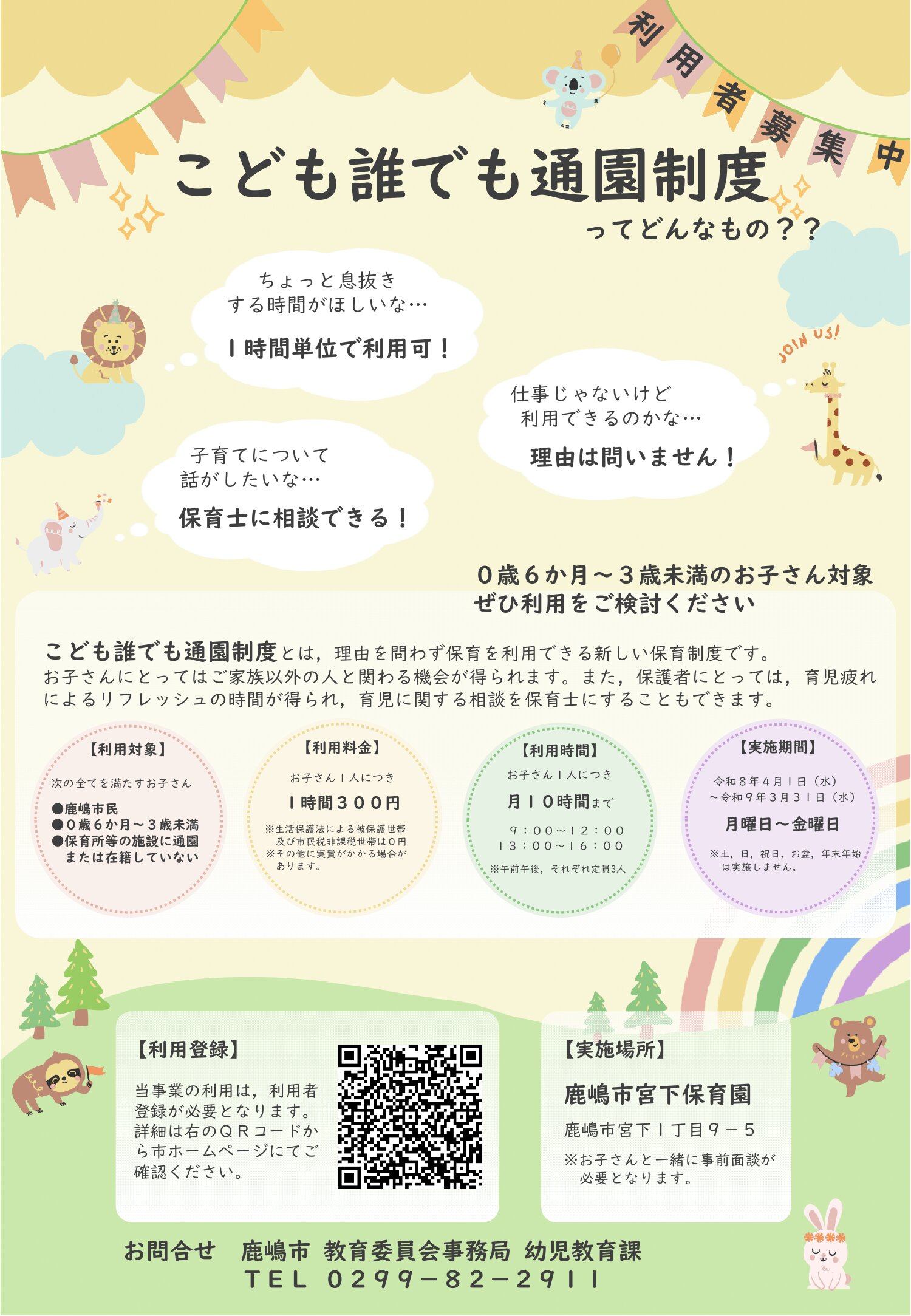 鹿嶋市こども誰でも通園制度のご案内